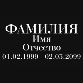 Шрифт на памятник шр-003
