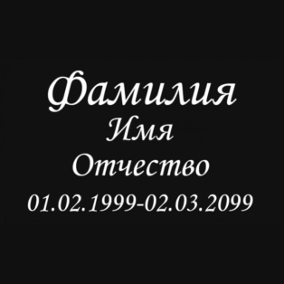 Шрифт на памятник шр-007